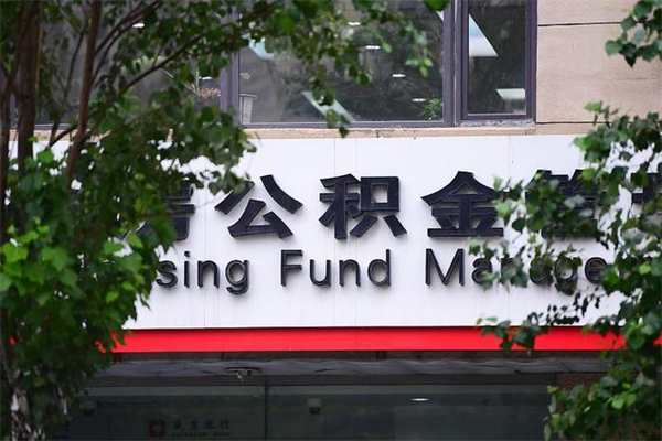 新安成都公积金代办提取公司（成都公积金代办提取公司地址）